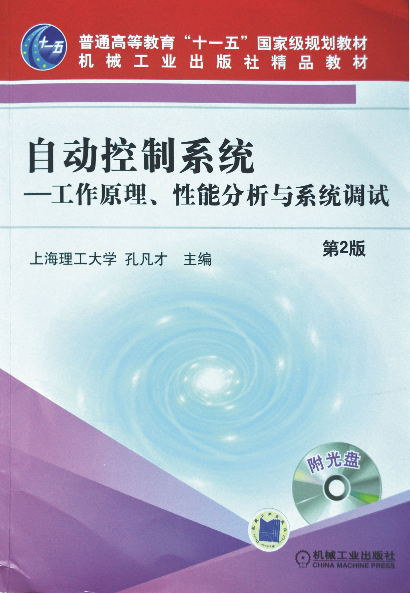 自動控制系統(tǒng)-工作原理、性能分析與系統(tǒng)調(diào)試（第2版）